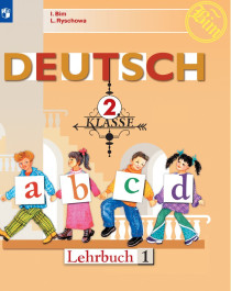 Учебно-методический комплект Немецкий язык. 2 класс. В 2 частях..