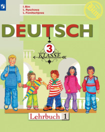 Учебно-методический комплект Немецкий язык. 3 класс. В 2 частях..